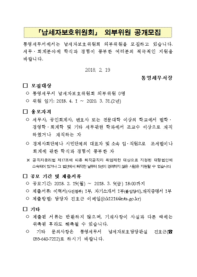 납세자 보호위원회